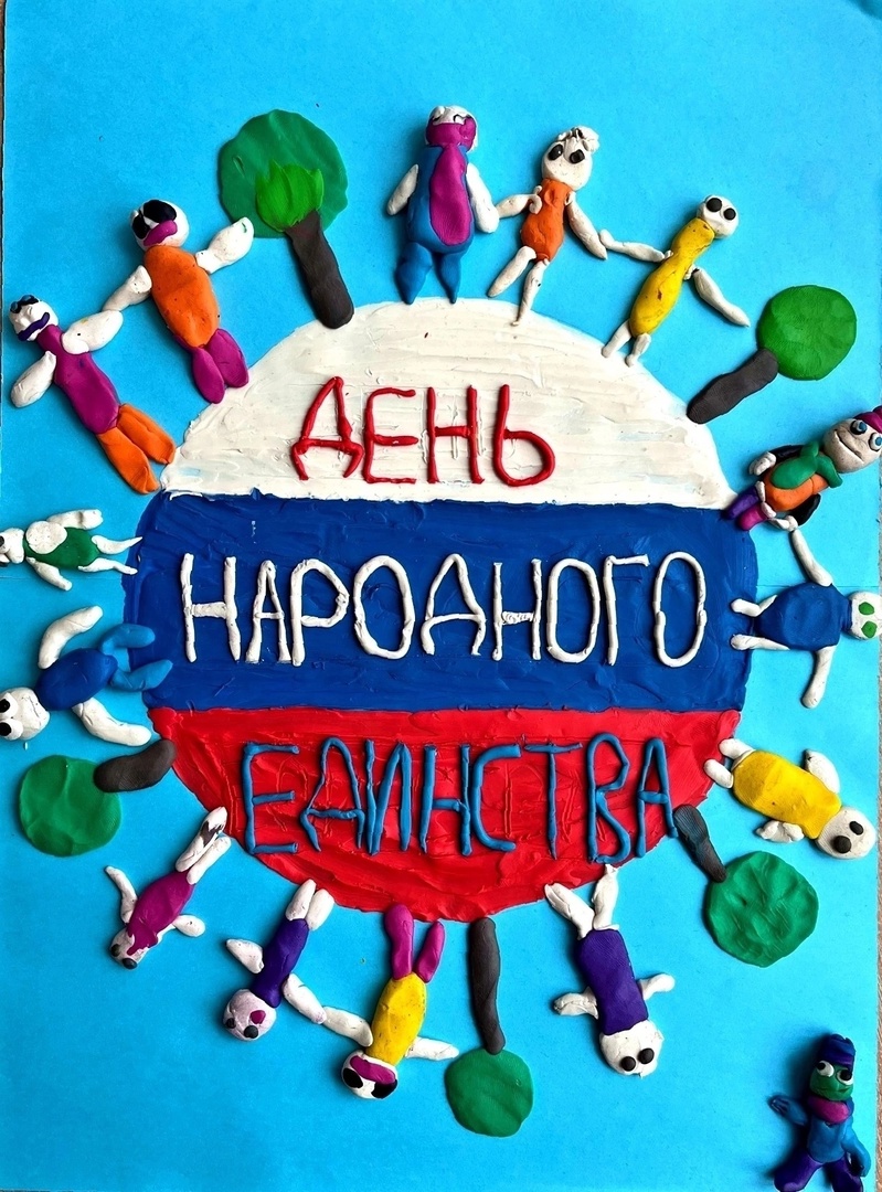 День народного единства.
